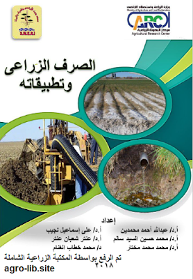 قراءة و تحميل كتابكتاب الصرف الزراعي و تطبيقاته PDF