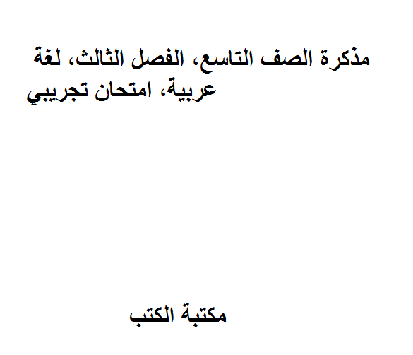 قراءة و تحميل كتاب الصف التاسع, الفصل الثالث, لغة عربية, امتحان تجريبي PDF