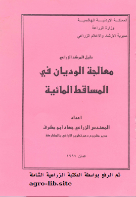❞ كتاب معالجة الوديان في المساقط المائية ❝  ⏤ جهاد ابو مشرف