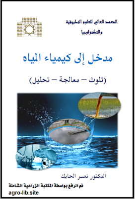 قراءة و تحميل كتابكتاب مدخل الى كيمياء المياه : تلوث - معالجة - تحليل PDF