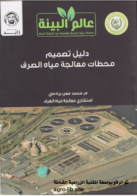 ❞ كتاب دليل تصميم محطات معالجة مياه الصرف ❝  ⏤ محمد معن برادعى