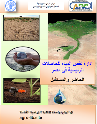 ❞ كتاب إدارة نقص المياه للحاصلات الرئيسية فى مصر - الحاضر والمستقبل ❝  ⏤ مجموعة من المؤلفين