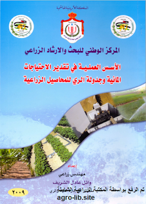 الأسس العملية في تقدير الاحتياجات المائية و جدولة الري للمحاصيل الزراعية 