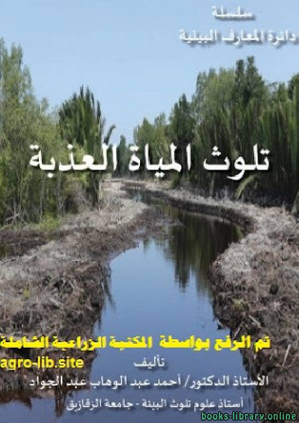 قراءة و تحميل كتابكتاب تلوث المياه العذبة الزراعية PDF