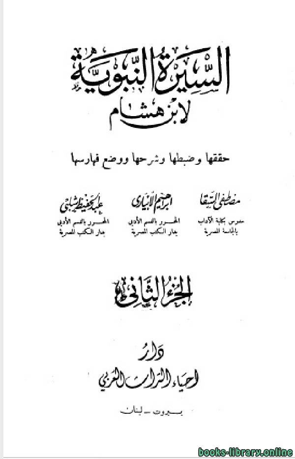 قراءة و تحميل كتابكتاب السيرة النبوية (سيرة ابن هشام) (ط  إحياء التراث العربي) ج2 PDF
