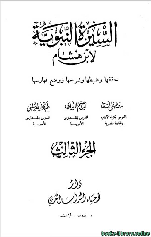 قراءة و تحميل كتابكتاب السيرة النبوية (سيرة ابن هشام) (ط  إحياء التراث العربي) ج3 PDF