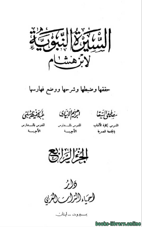 السيرة النبوية (سيرة ابن هشام) (ط. إحياء التراث العربي) ج4 