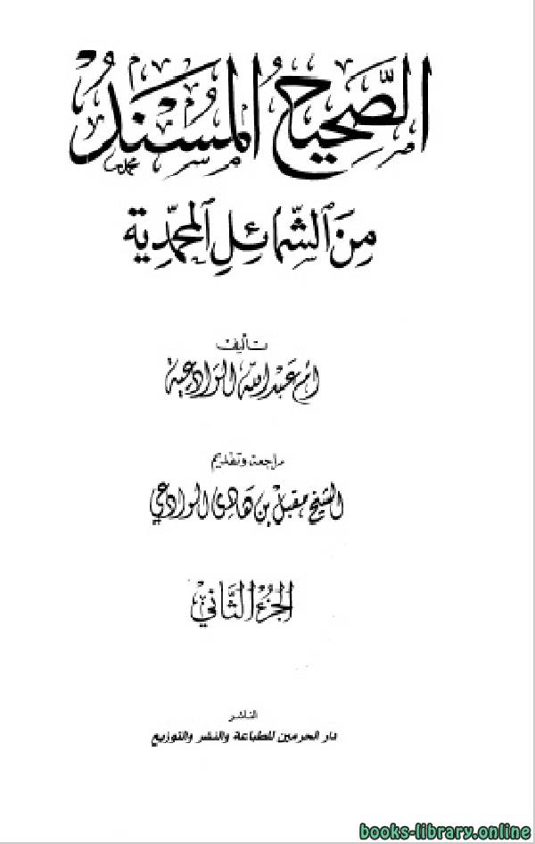 قراءة و تحميل كتابكتاب الصحيح المسند من الشمائل المحمدية ج2 PDF