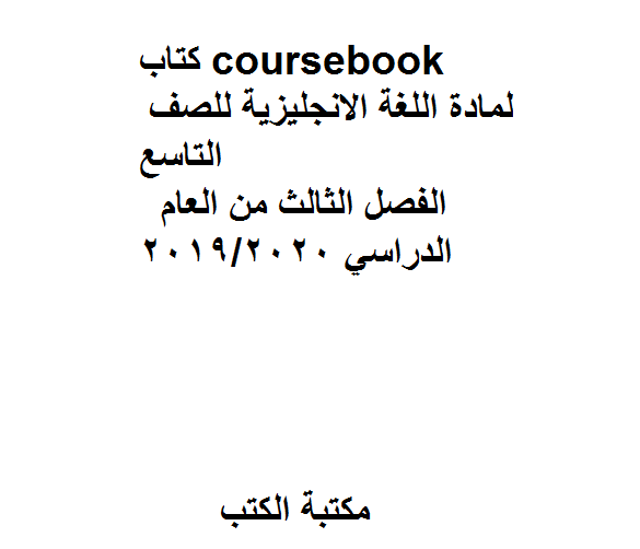❞ مذكّرة coursebook، لمادة اللغة الانجليزية للصف التاسع.  الفصل الثالث من العام الدراسي 2019/2020 ❝  ⏤ كاتب غير معروف
