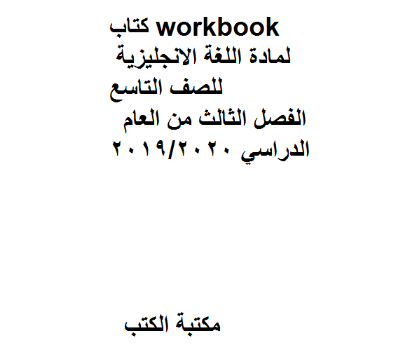 قراءة و تحميل كتاب workbook، لمادة اللغة الانجليزية للصف التاسع.  الفصل الثالث من العام الدراسي 2019/2020 PDF