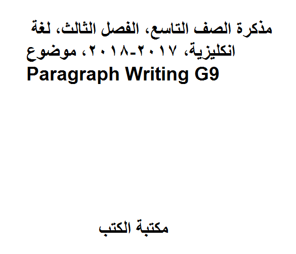 قراءة و تحميل كتابكتاب الصف التاسع, الفصل الثالث, لغة انكليزية, 2017-2018, موضوع Paragraph Writing G9 PDF
