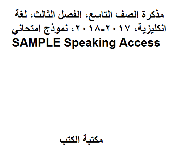 قراءة و تحميل كتابكتاب الصف التاسع, الفصل الثالث, لغة انكليزية, 2017-2018, نموذج امتحاني SAMPLE Speaking Access PDF