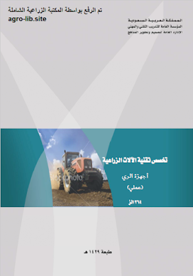❞ كتاب أجهزة الري - العملي - تخصص تقنية الألات الزراعية ❝  ⏤ غير معرووف