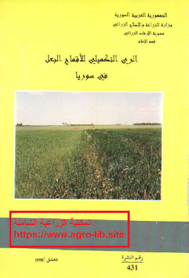 قراءة و تحميل كتاب الري التكميلي للآقماح البعل في سوريا PDF