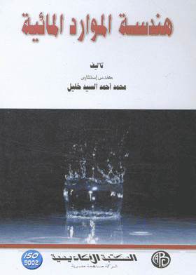 ❞ كتاب هندسة الموارد المائية ❝  ⏤ محمد أحمد السيد خليل