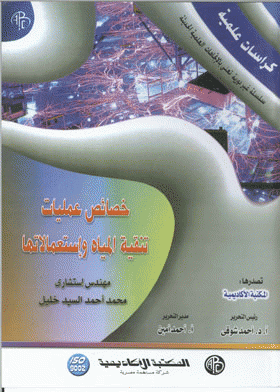 ❞ كتاب خصائص عمليات تنقية المياه واستعمالاتها ❝  ⏤ محمد أحمد السيد خليل