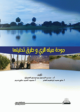 قراءة و تحميل كتاب جودة مياه الري وطرق تحليلها PDF
