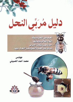 قراءة و تحميل كتاب دليل مربي النحل تعرف علي النحل وسلوكه PDF