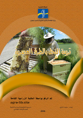 ❞ كتاب تربية النحل بالطرق العصرية ❝  ⏤ سعيد التازى