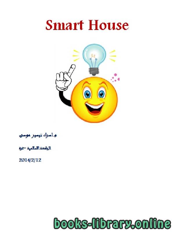 ❞ كتاب شرح بالعربى كيفية بناء smart house ❝  ⏤ إسراء تيسير موسى