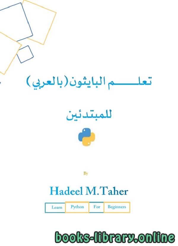 ❞ كتاب تعلم البايثون (بالعربي) للمبتدئين ❝  ⏤ هديل محمد طاهر