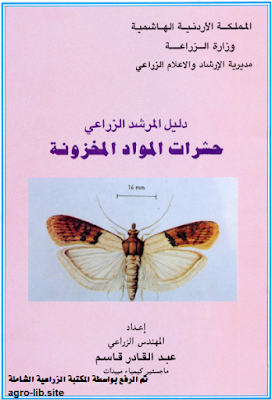 ❞ كتاب دليل المرشد الزراعي في حشرات المواد المخزونة ❝  ⏤ عبدالقادر قاسم