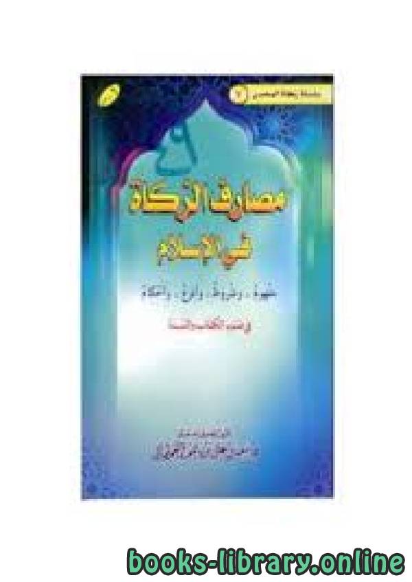 ❞ كتاب مصارف الزكاة في الشريعة الإسلامية ❝  ⏤ سعيد بن علي بن وهف القحطاني