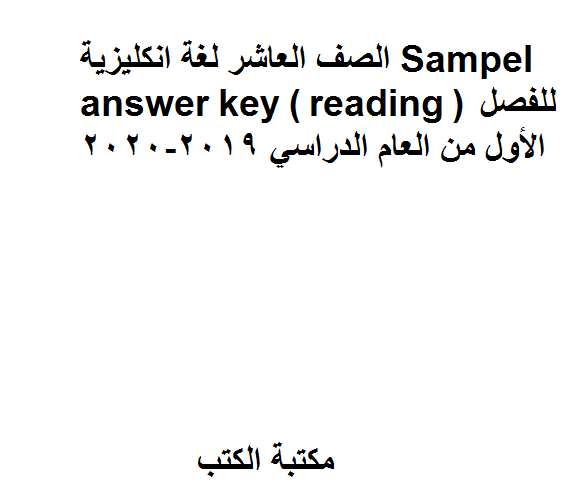 الصف العاشر لغة انكليزية Sampel answer key ( reading ) للفصل الأول من العام الدراسي 2019-2020