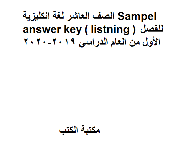 ❞ مذكّرة الصف العاشر لغة انكليزية Sampel answer key ( listning ) للفصل الأول من العام الدراسي 2019-2020 ❝  ⏤ كاتب غير معروف