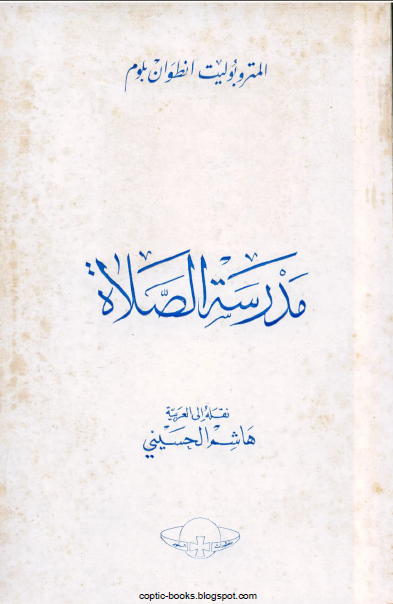 ❞ كتاب في مدرسة الصلاة ❝  ⏤ بدر عبد الحميد هميسه