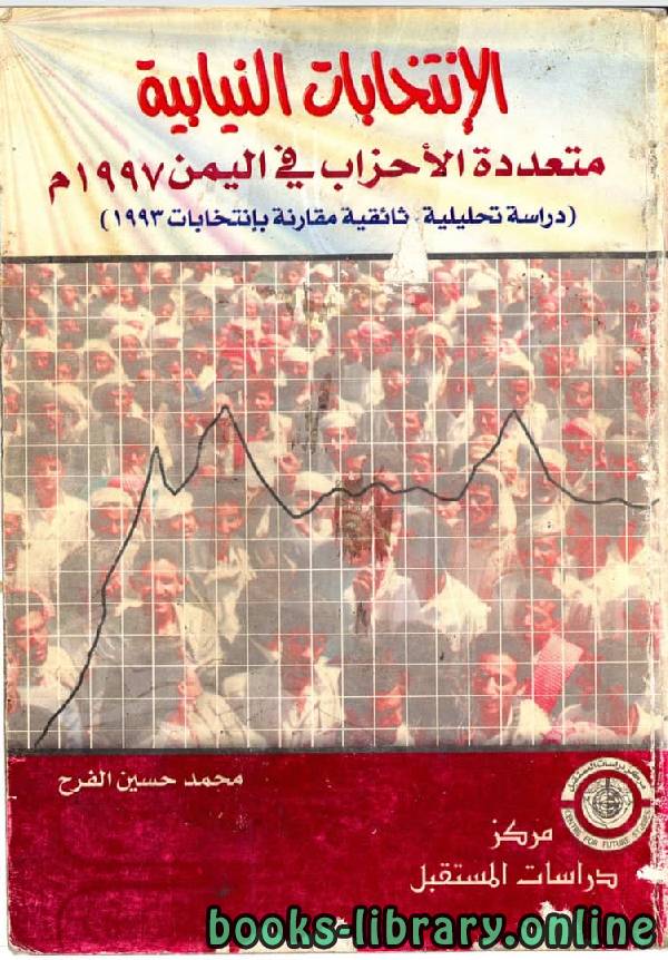 ❞ كتاب الانتخابات النيابيه متعددة الاحزاب في اليمن 1997م ❝  ⏤ محمد حسين الفرح