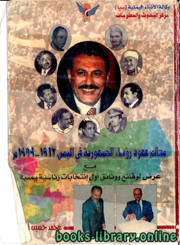 ❞ كتاب معالم عهود رؤساء الجمهورية في اليمن 1962 - 1999م ❝  ⏤ محمد حسين الفرح