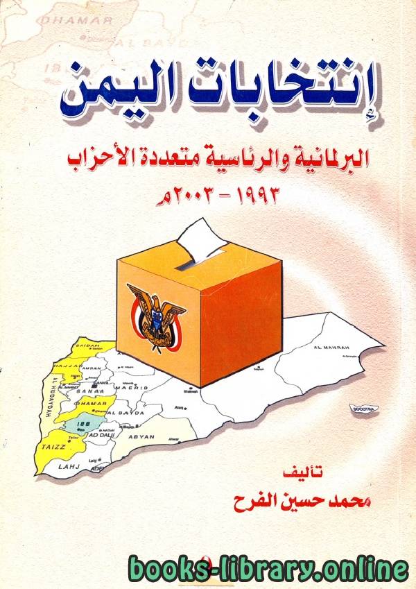 ❞ كتاب إنتخابات اليمن البرلمانية والرئاسية متعددة الأحزاب 1993 - 2003م ❝  ⏤ محمد حسين الفرح