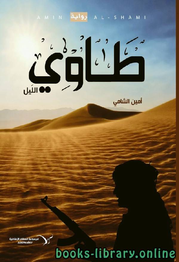 ❞ رواية طاوي الليل ❝  ⏤ امين الشامي