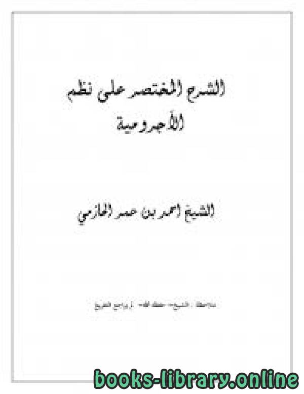 ❞ كتاب شرح مختصر جدا للآجرومية ❝  ⏤ أحمد زيني دحلان
