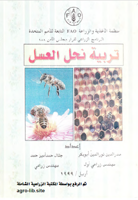 ❞ كتاب تربية نحل العسل ❝  ⏤ مجموعة من المؤلفين