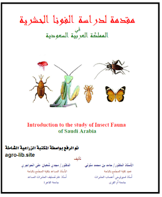 ❞ كتاب مقدمة لدراسة الفونا الحشرية في المملكة العربية السعودية ❝  ⏤ مجموعة من المؤلفين