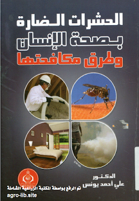 قراءة و تحميل كتابكتاب الحشرات الضارة بصحة الانسان و طرق مكافحتها PDF