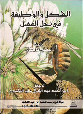 ❞ كتاب الشكل و الوظيفة في نحل العسل ❝  ⏤ ليسلى قودمان