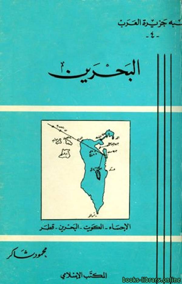 ❞ كتاب البحرين (الإحساء الكويت البحرين قطر) ❝  ⏤ محمود شاكر شاكر الحرستاني أبو أسامة