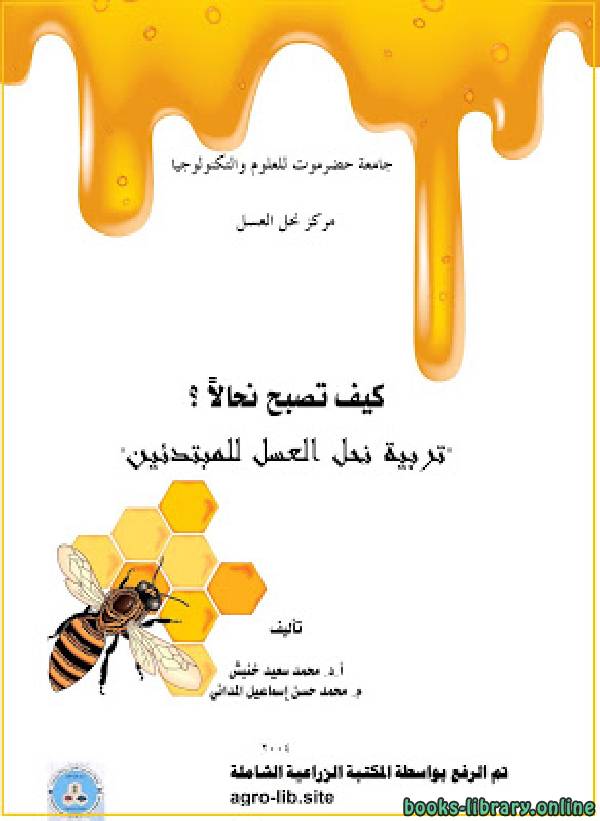 قراءة و تحميل كتابكتاب كيف تصبح نحالا ؟ : تربية نحل العسل للمبتدئين PDF