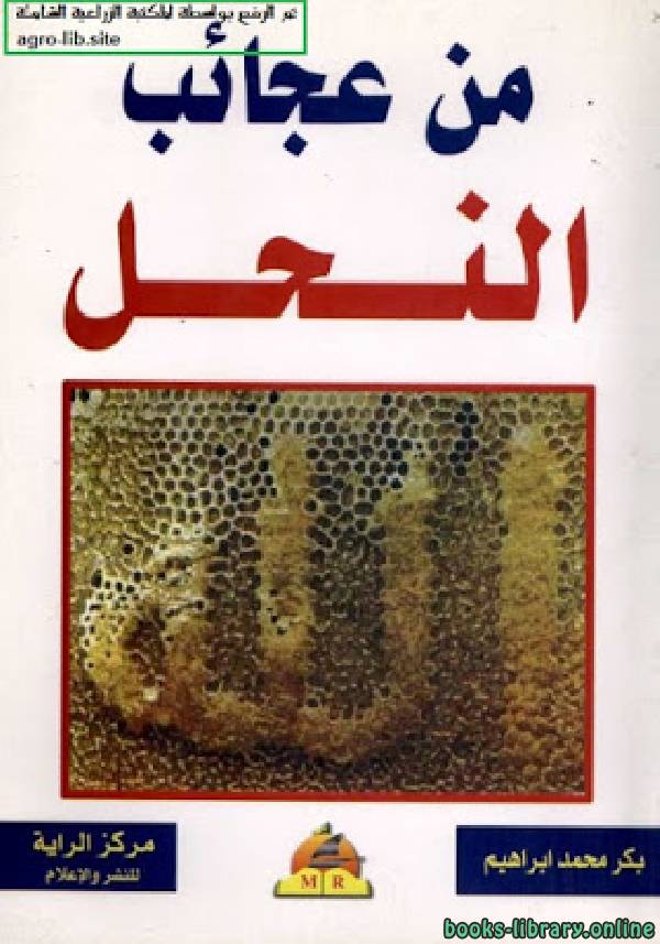 ❞ كتاب من عجائب النحل ❝  ⏤ بكر محمد إبراهيم بكر