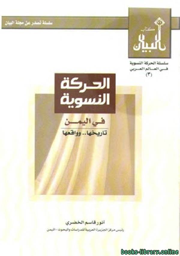 قراءة و تحميل كتاب الحركة النسوية في اليمن PDF