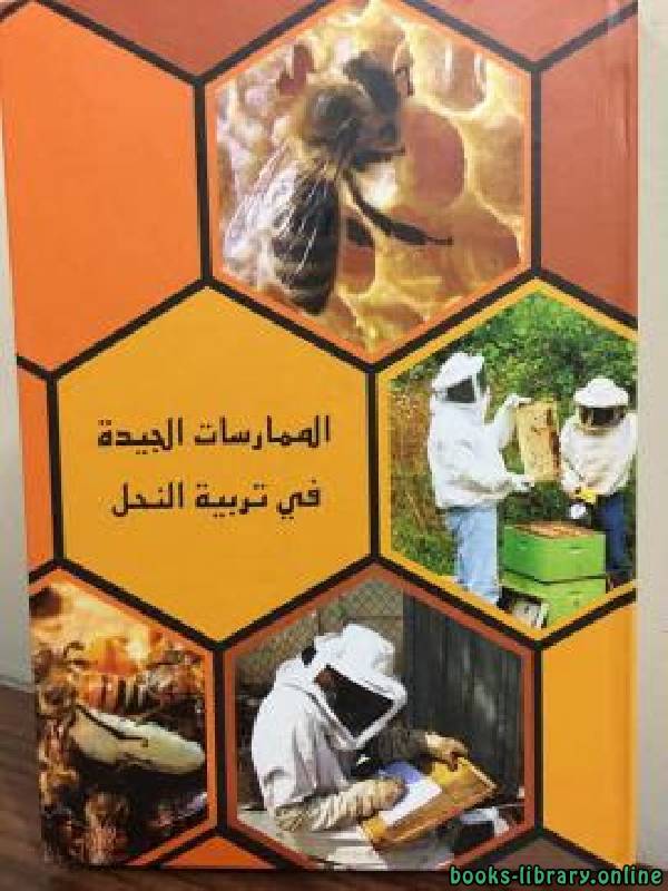 ❞ كتاب الممارسات الجيدة في تربية النحل ❝  ⏤ نزار جمال حداد