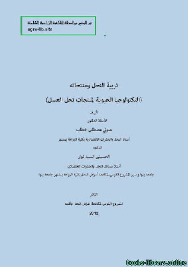 قراءة و تحميل كتاب تربية النحل ومنتجاته PDF