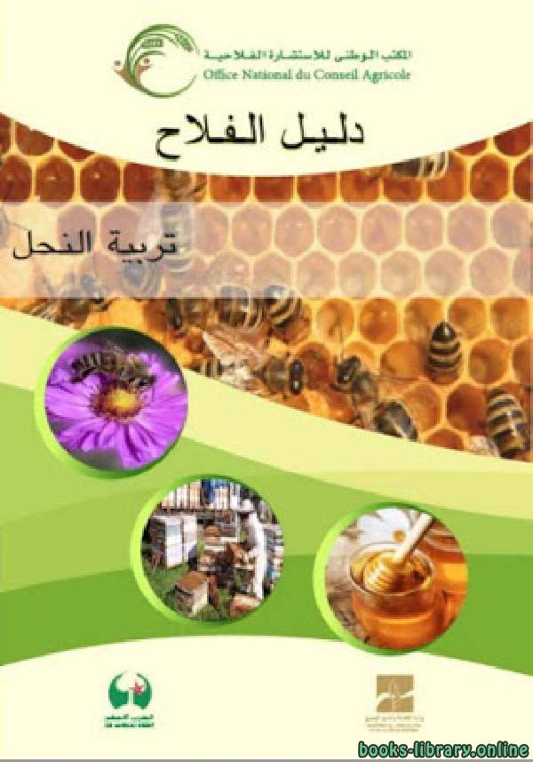 ❞ كتاب دليل الفلاح : تربية النحل ❝ 