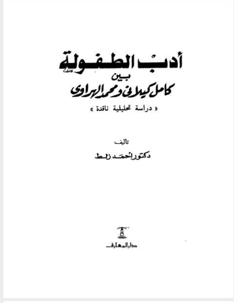 قراءة و تحميل كتاب ادب الطفولة بين كامل الكيلانى ومحمد الهراوى PDF