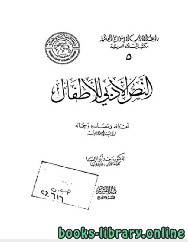 قراءة و تحميل كتابكتاب النص الادبي للاطفال رؤية اسلامية PDF