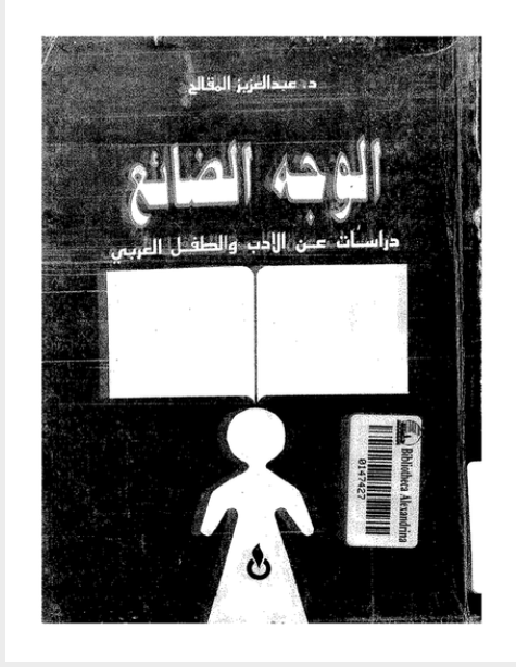 الوجه الضائع  دراسات عن الادب والطفل العربي 