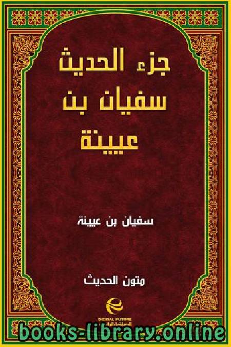قراءة و تحميل كتابكتاب جزء فيه حديث  سفيان بن عيينه PDF